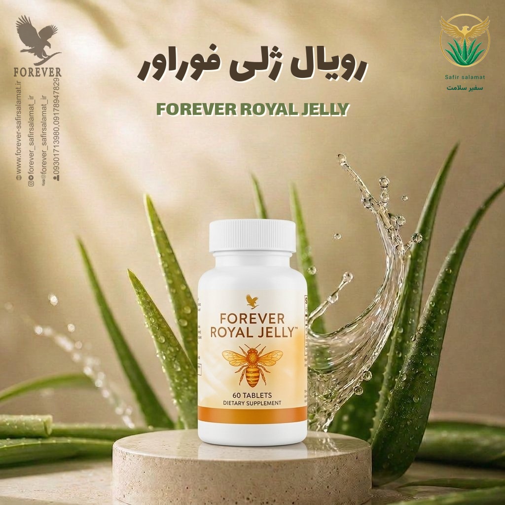 رویال ژلی فوراور